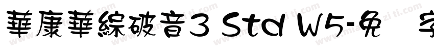 華康華綜破音3 Std W5字体转换